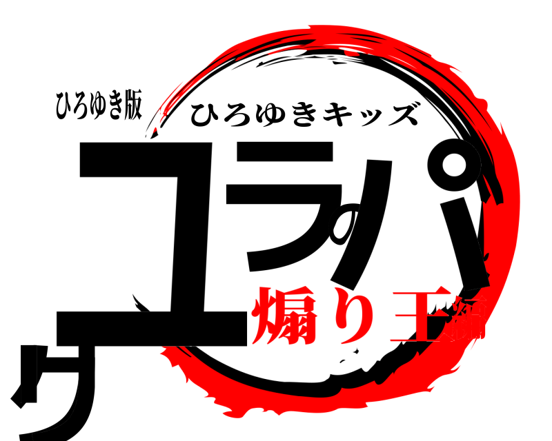 ひろゆき版 ユラのパクリ ひろゆきキッズ 煽り王編