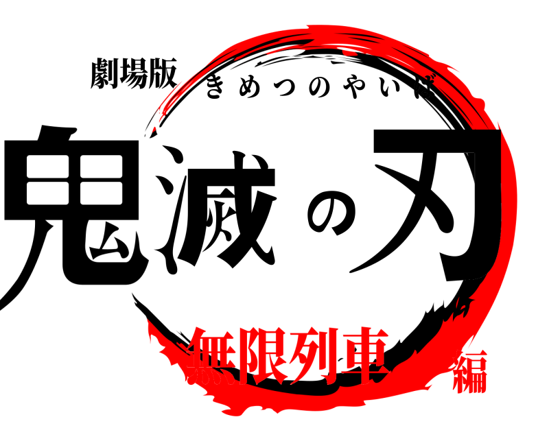 劇場版 鬼滅の刃 きめつのやいば 無限列車編