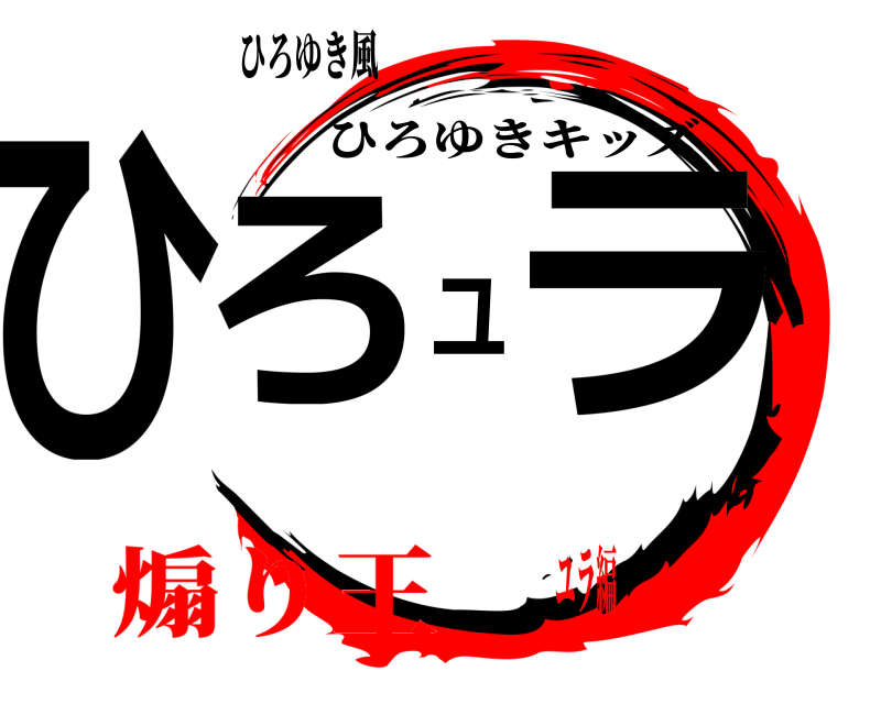 ひろゆき風 ひろユラ ひろゆきキッズ 煽り王ユラ編
