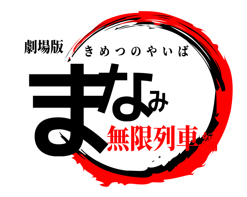 劇場版 まなみ きめつのやいば 無限列車編