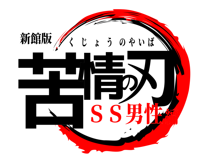 新館版 苦情の刃 くじょうのやいば ＳＳ男性編