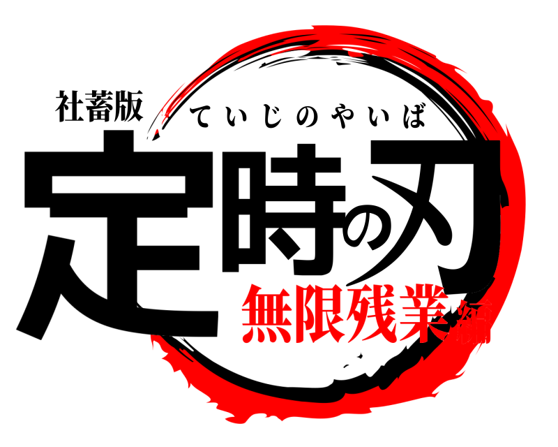 社蓄版 定時の刃 ていじのやいば 無限残業編