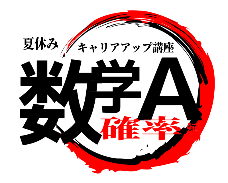 夏休み 数学 A キャリアアップ講座 確率編