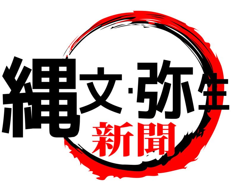  縄文・弥生  新聞