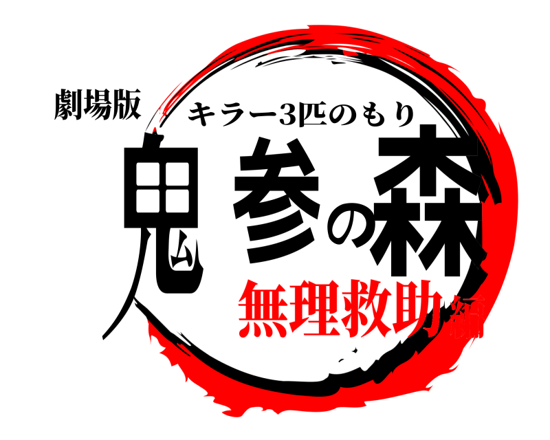 劇場版 鬼参の森 キラー3匹のもり 無理救助編