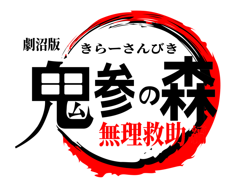 劇沼版 鬼参の森 きらーさんびき 無理救助編