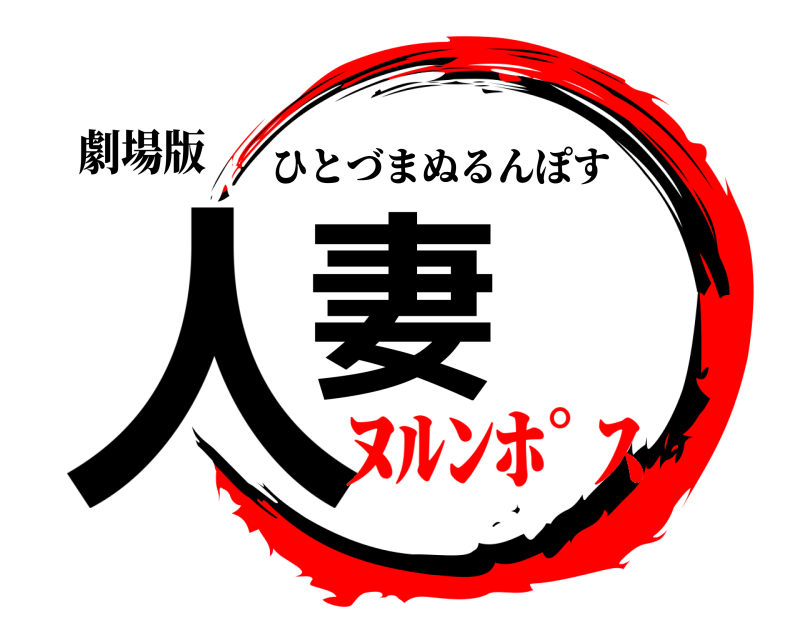 劇場版 人妻 ひとづまぬるんぽす ﾇﾙﾝﾎﾟｽ