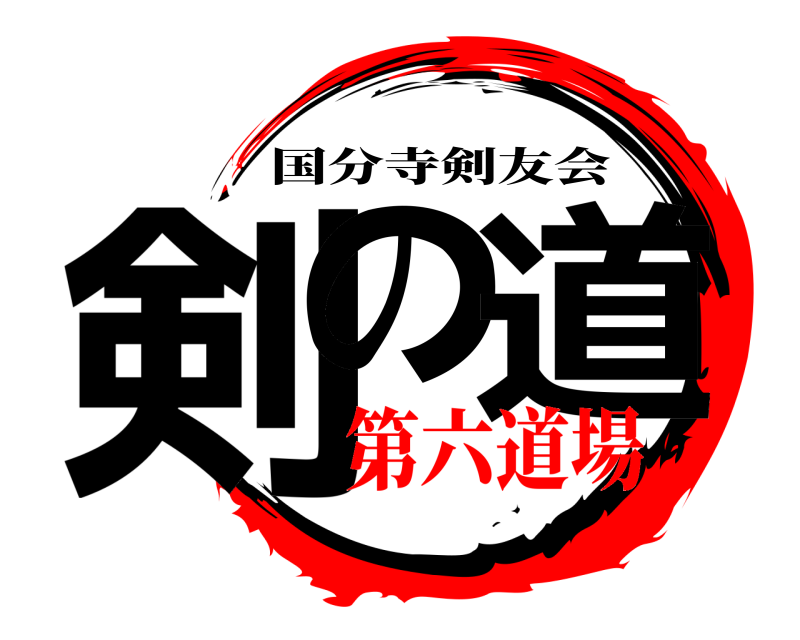  剣の 道 国分寺剣友会 第六道場