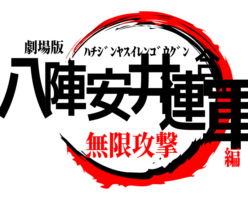 劇場版 八陣安井連合軍 ﾊﾁｼﾞﾝﾔｽｲﾚﾝｺﾞｳｸﾞﾝ 無限攻撃編