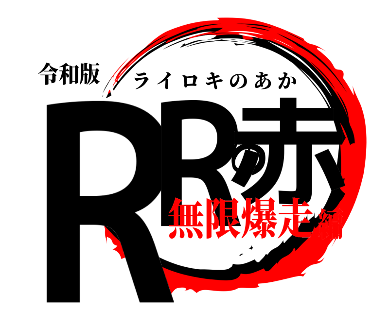 令和版 RRの赤 ライロキのあか 無限爆走編