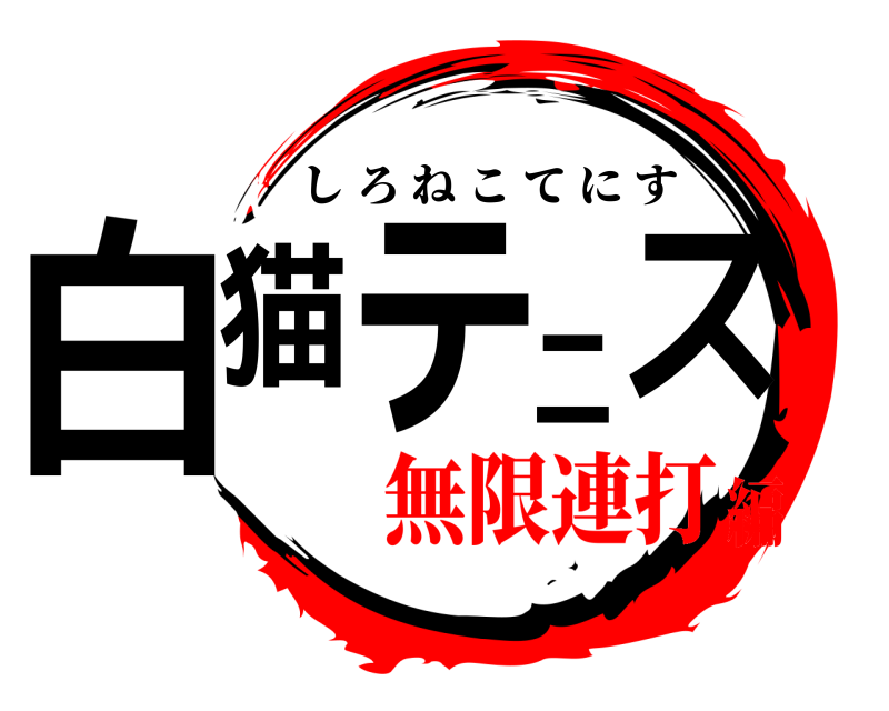 白猫テニス しろねこてにす 無限連打編