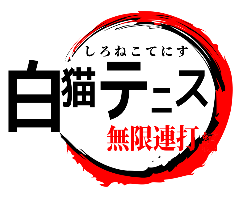  白猫テニス しろねこてにす 無限連打編