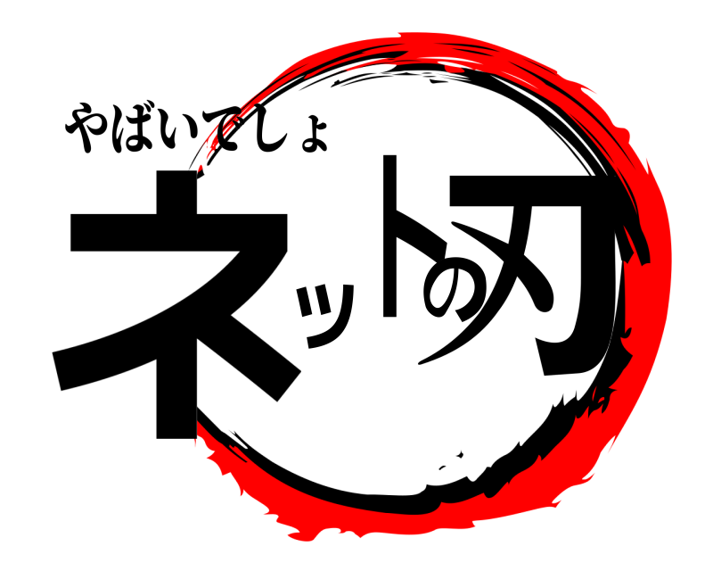 やばいでしょ ネットの刃  