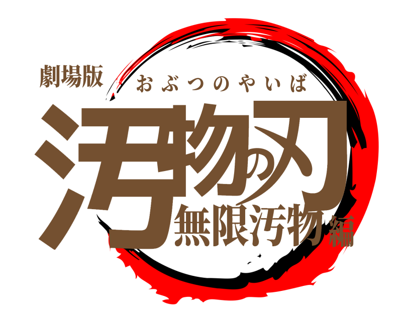 劇場版 汚物の刃 おぶつのやいば 無限汚物編
