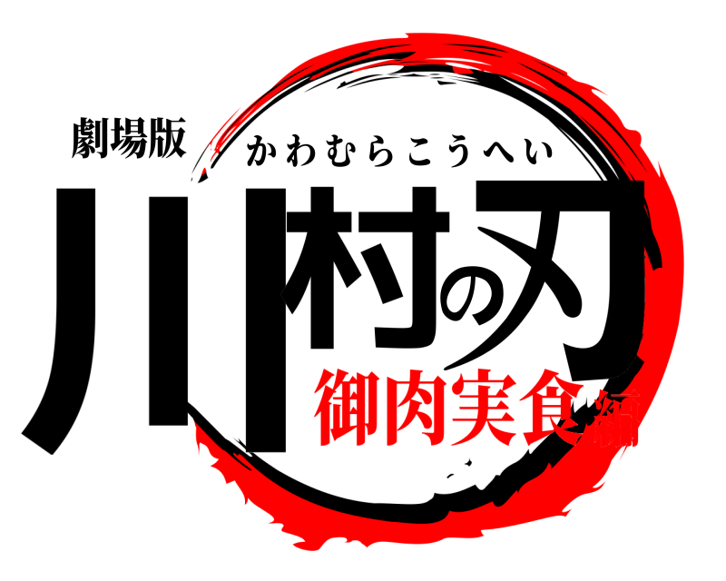 劇場版 川村の刃 かわむらこうへい 御肉実食編