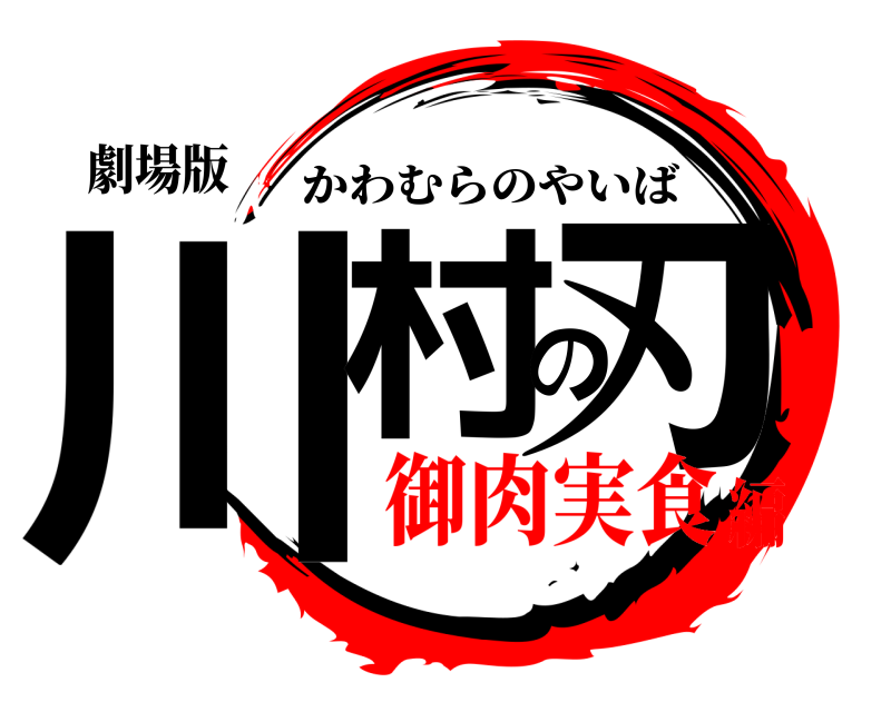 劇場版 川村の刃 かわむらのやいば 御肉実食編