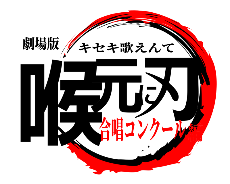 劇場版 喉元に刃 キセキ歌えんて 合唱コンクール編