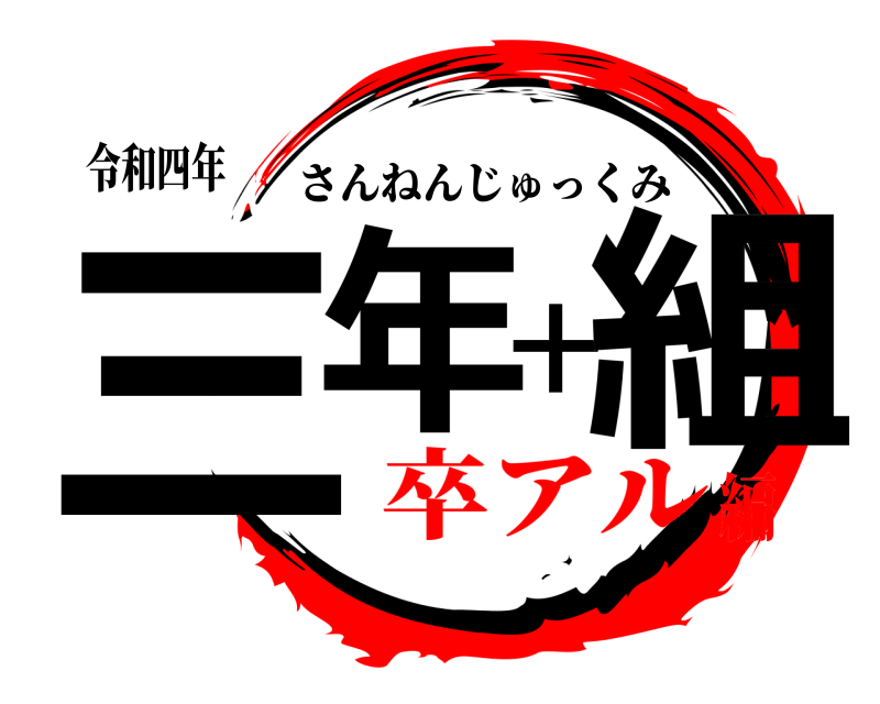 令和四年 三年十組 さんねんじゅっくみ 卒アル編