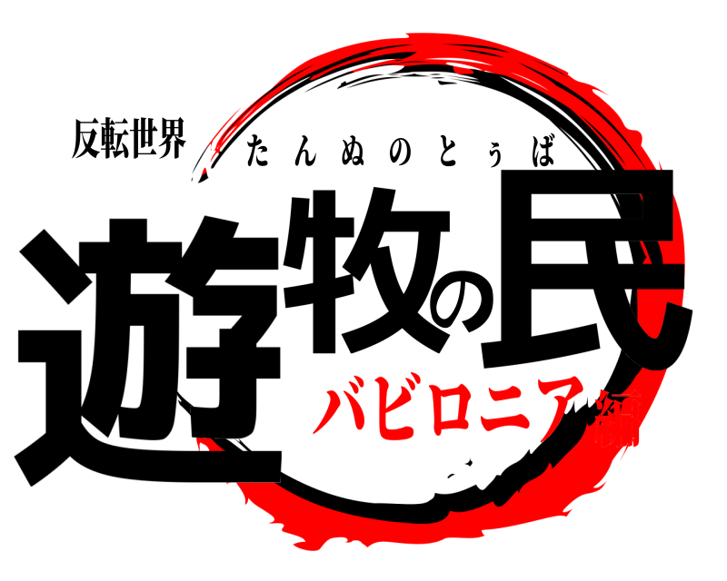反転世界 遊牧の民 たんぬのとぅば バビロニア編