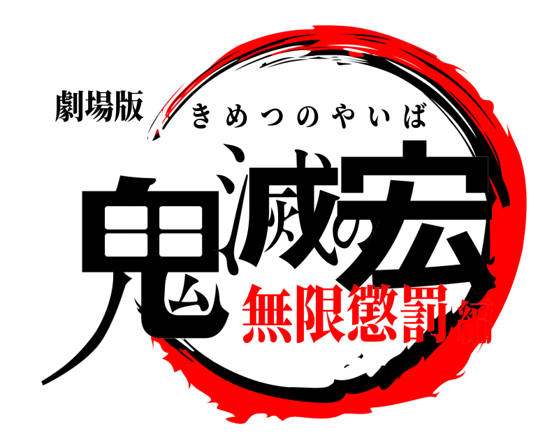 劇場版 鬼滅の宏 きめつのやいば 無限懲罰編