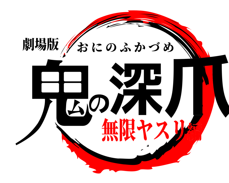 劇場版 鬼深の爪 おにのふかづめ 無限ヤスリ編