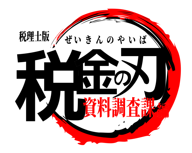 税理士版 税金の刃 ぜいきんのやいば 資料調査課編
