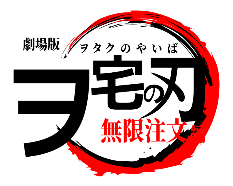 劇場版 ヲ宅の刃 ヲタクのやいば 無限注文編
