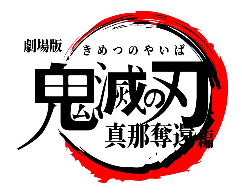 劇場版 鬼滅の刃 きめつのやいば 真那奪還編
