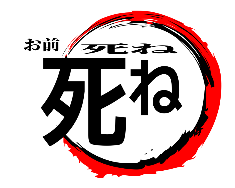 お前 死ね 死ね 