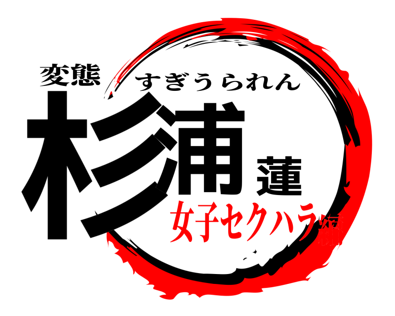 変態 杉浦蓮 すぎうられん 女子セクハラ編