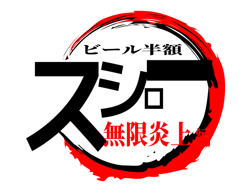  スシロー ビール半額 無限炎上編