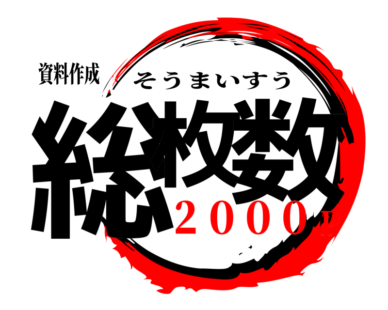 資料作成 総枚 数 そうまいすう ２０００Ｐ