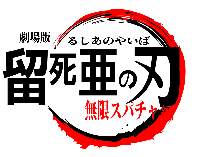 劇場版 留死亜の刃 るしあのやいば 無限スパチャ編