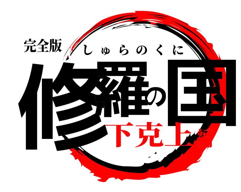 完全版 修羅の国 しゅらのくに 下克上編