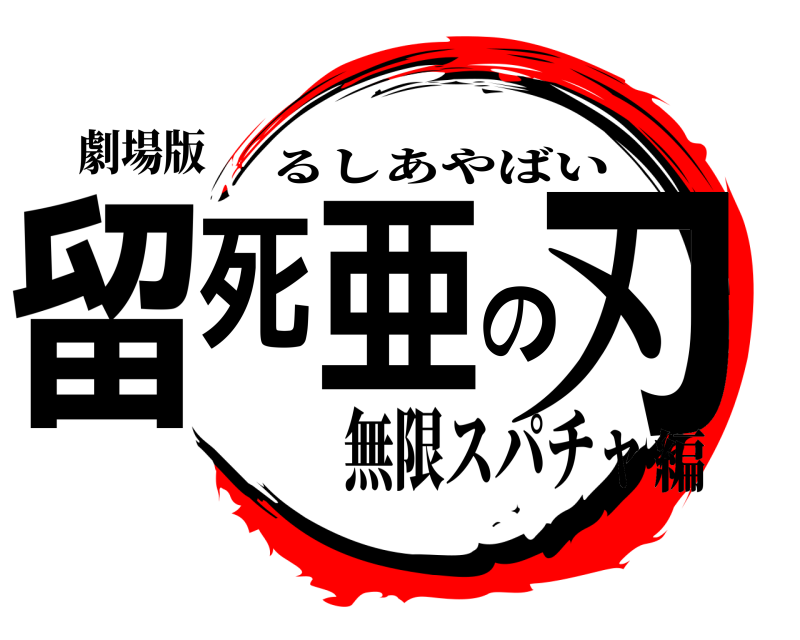 劇場版 留死亜の刃 るしあやばい 無限スパチャ編