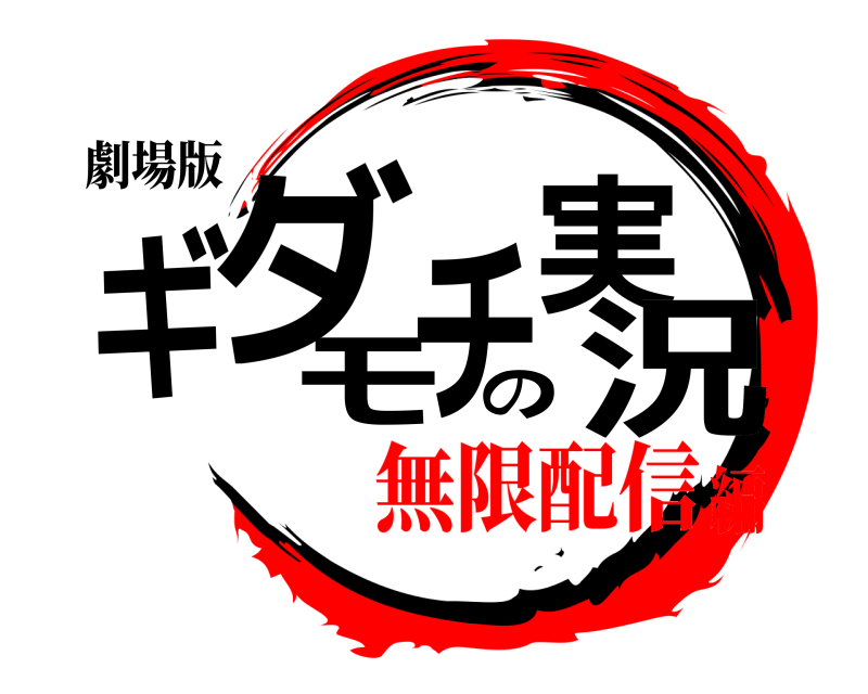 劇場版 ギダモチの実況  無限配信編