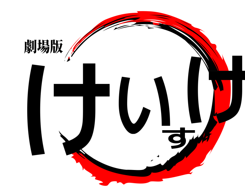 劇場版 けいすけ  