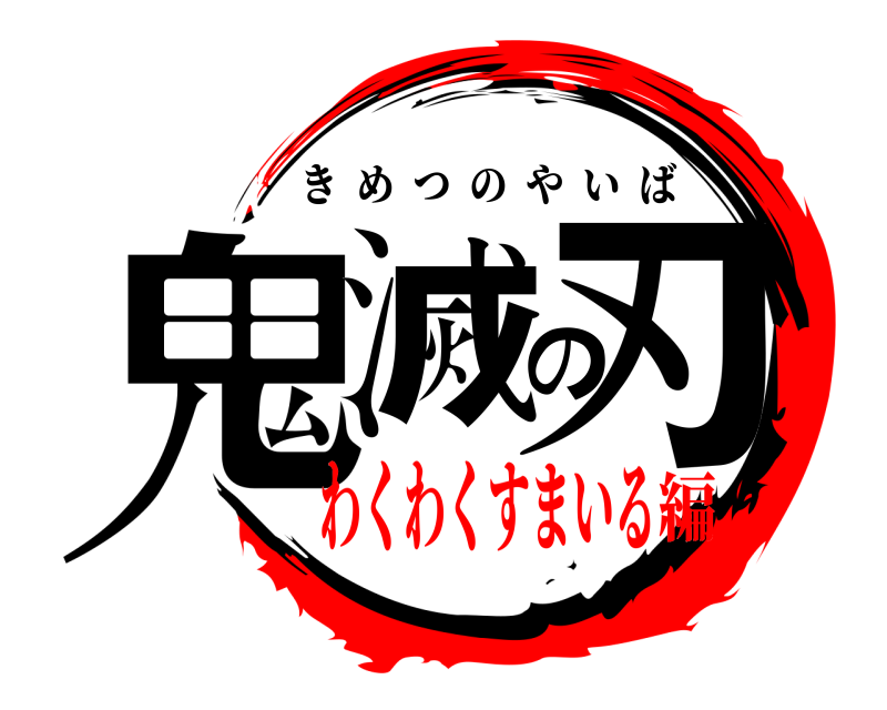  鬼滅の刃 きめつのやいば わくわくすまいる編