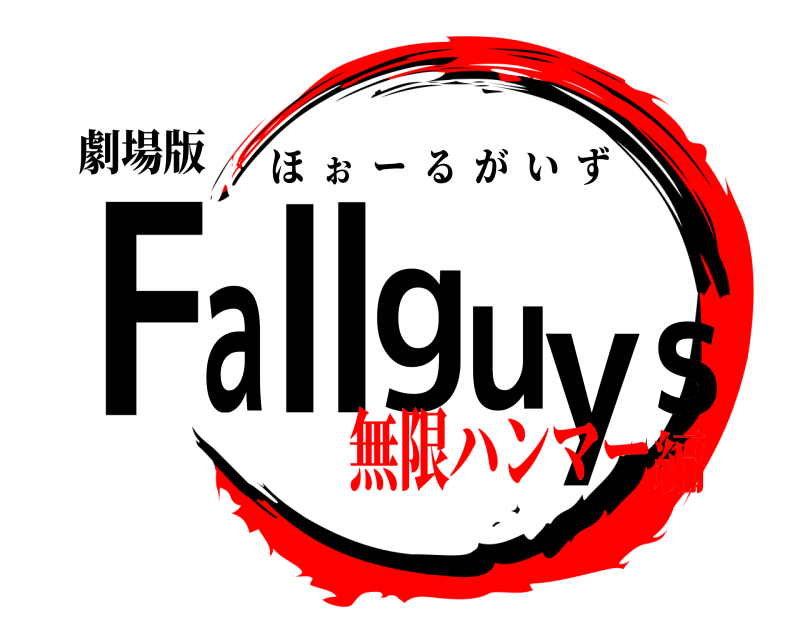 劇場版 Fall guys ほぉーるがいず 無限ハンマー編