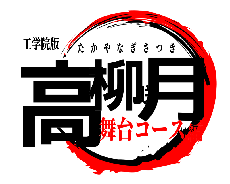 工学院版 高柳咲月 たかやなぎさつき 舞台コース編