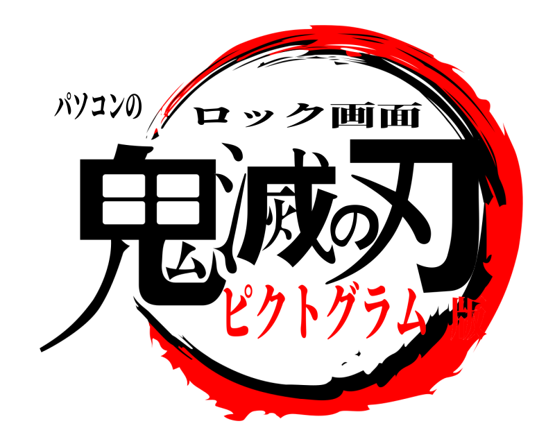 パソコンの 鬼滅の刃 ロック画面 ピクトグラム版