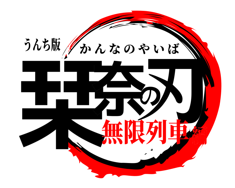 うんち版 栞奈の刃 かんなのやいば 無限列車編