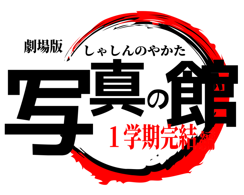 劇場版 写真の館 しゃしんのやかた １学期完結編