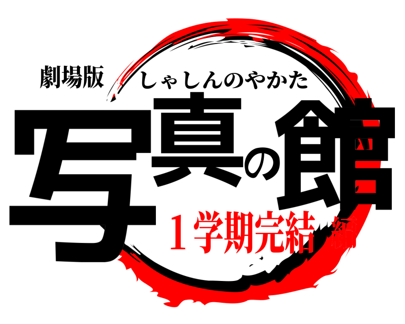 劇場版 写真の館 しゃしんのやかた １学期完結編