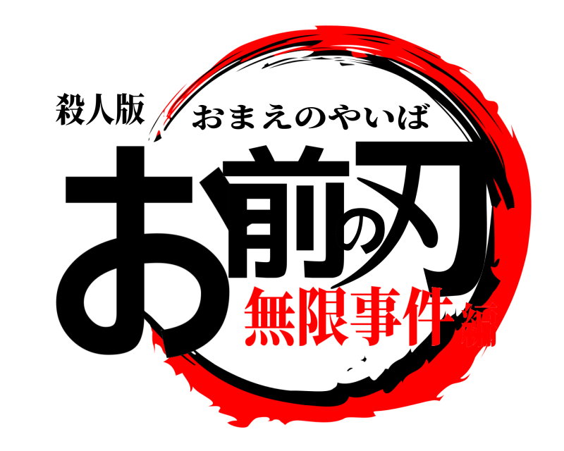 殺人版 お前の刃 おまえのやいば 無限事件編
