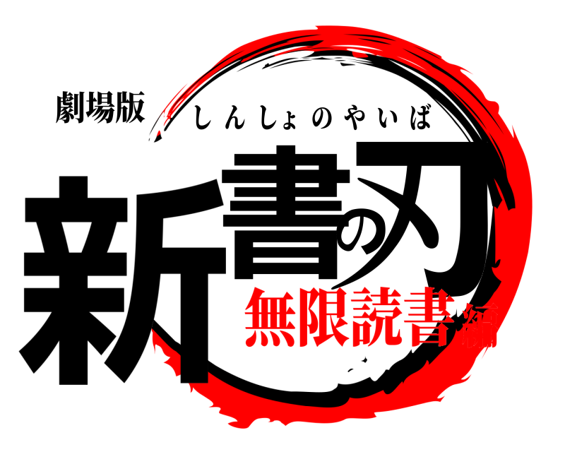 劇場版 新書の刃 しんしょのやいば 無限読書編