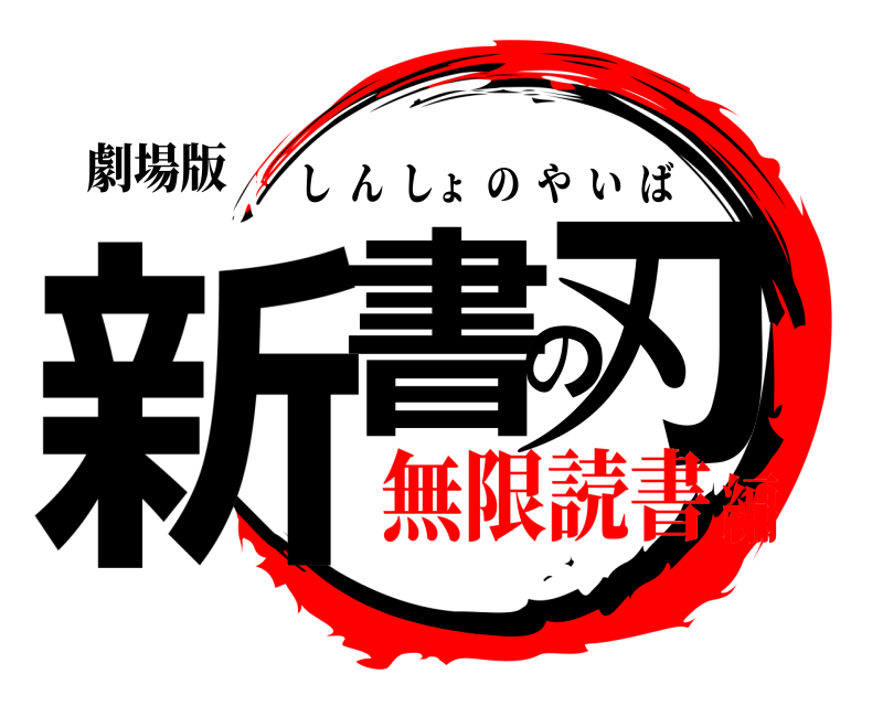 劇場版 新書の刃 しんしょのやいば 無限読書編
