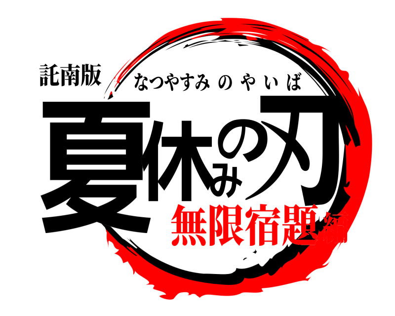 託南版 夏休みの刃 なつやすみのやいば 無限宿題編