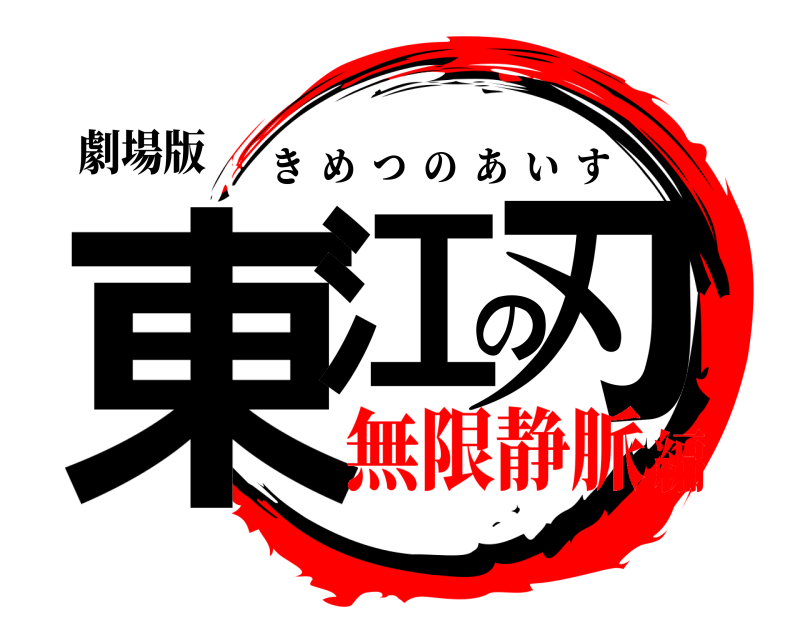 劇場版 東江の刃 きめつのあいす 無限静脈編