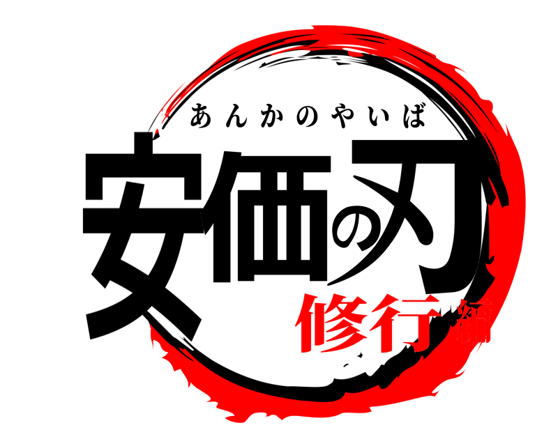  安価の刃 あんかのやいば 修行編